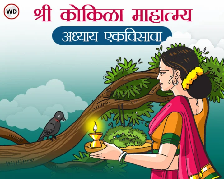 श्री कोकिळा माहात्म्य अध्याय एकविसावा