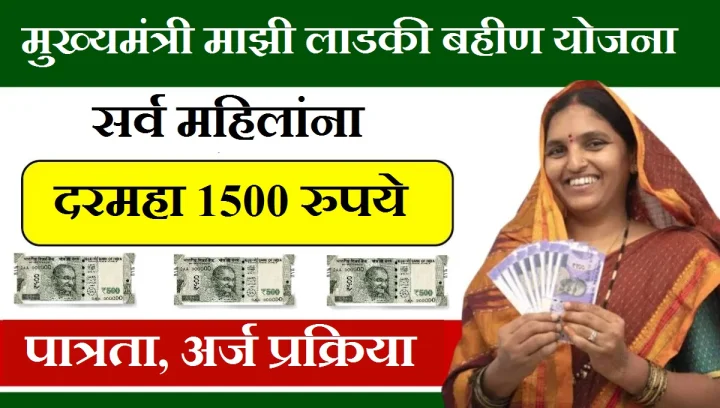 Mukhyamantri Majhi Ladki Bahin Yojana 2024