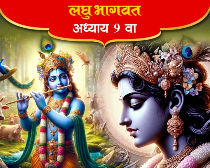 लघुभागवत - अध्याय ९ वा