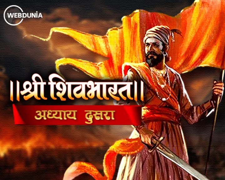 शिवभारत अध्याय दुसरा