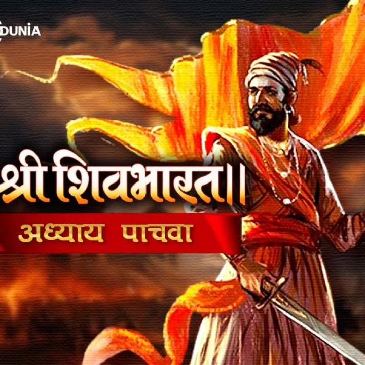 शिवभारत अध्याय पाचवा