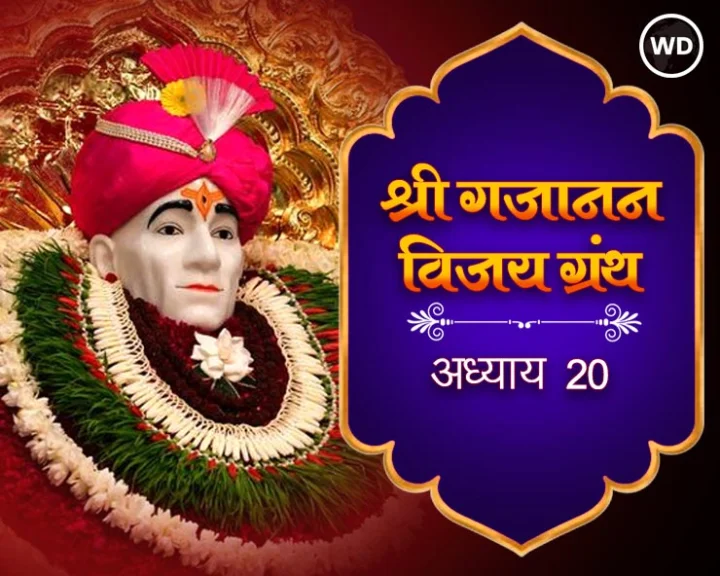 श्री गजानन विजय ग्रंथ अध्याय 20