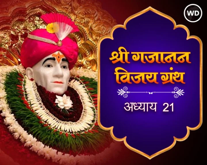 श्री गजानन विजय ग्रंथ अध्याय 21
