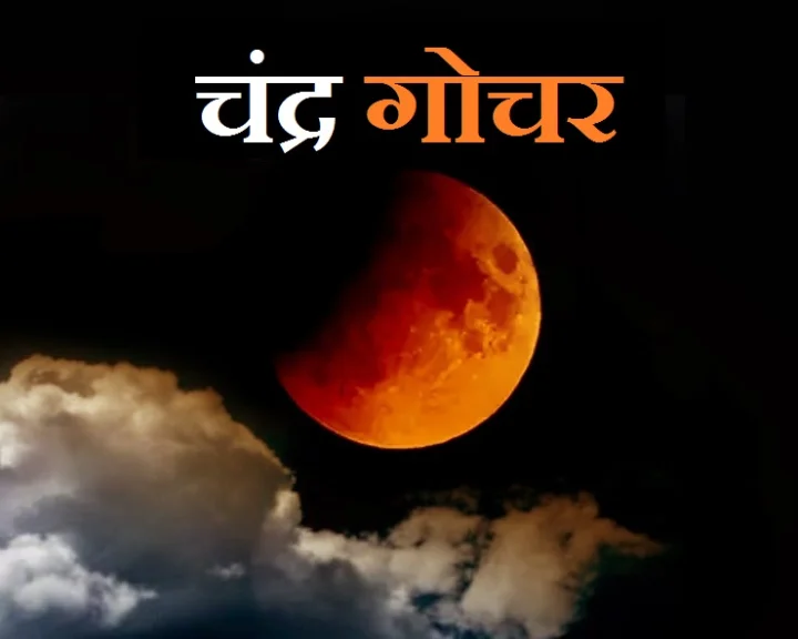 चंद्र गोचर २०२५