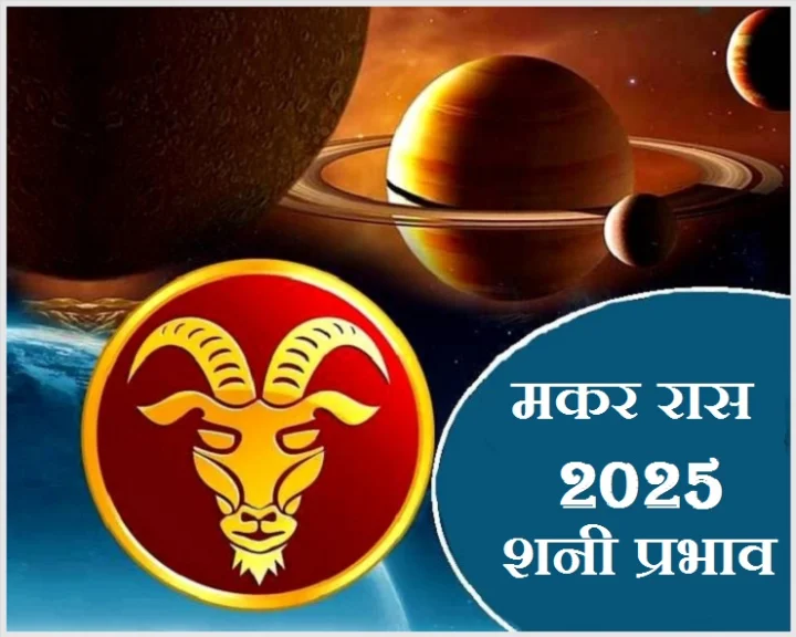 Makar Rashi 2025 prediction marathi