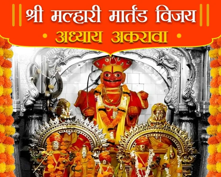 श्री मल्हारी मार्तंड विजय अध्याय अकरावा