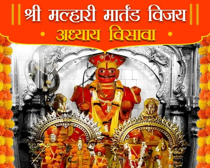 श्री मल्हारी मार्तंड विजय अध्याय विसावा