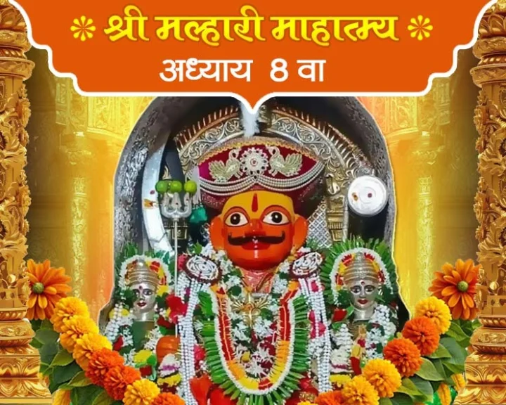 श्री मल्हारी माहात्म्य अध्याय ८ वा