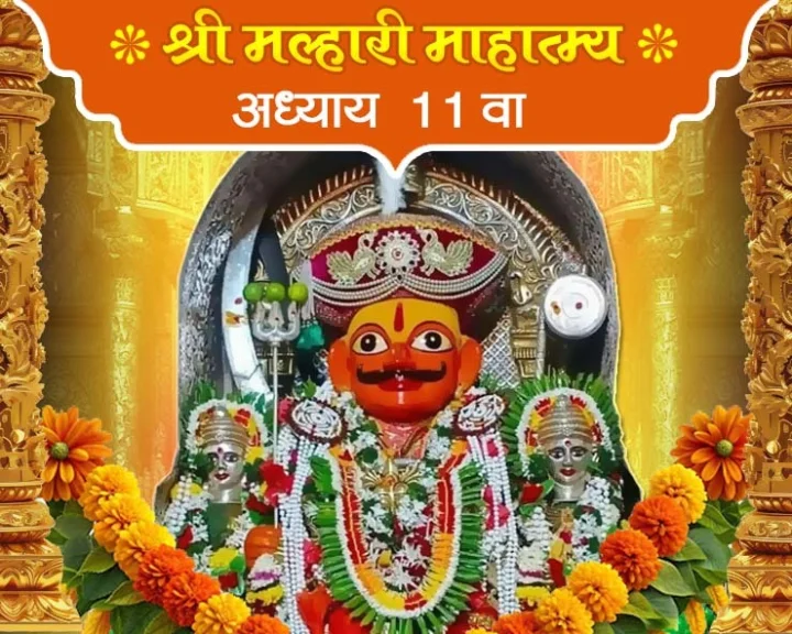 श्री मल्हारी माहात्म्य अध्याय ११ वा