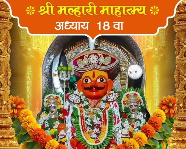 श्री मल्हारी माहात्म्य अध्याय १८ वा