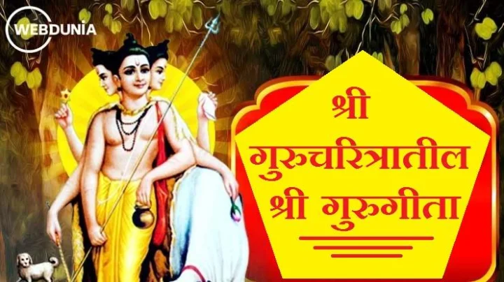 श्री गुरुचरित्रातील श्री गुरुगीता