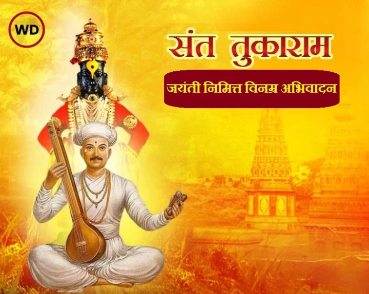 Sant Tukaram Jayanti 2025 date