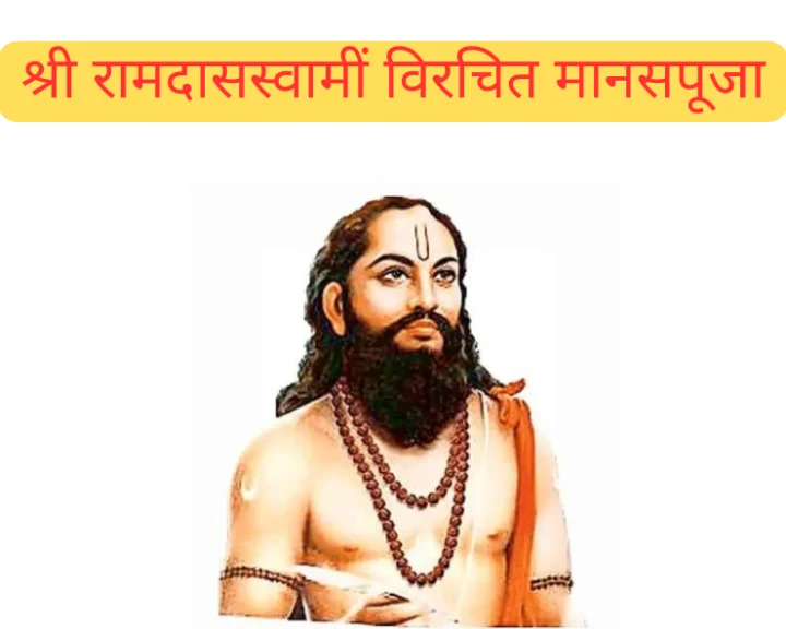 श्री रामदासस्वामीं विरचित मानसपूजा मराठी सर्व प्रकरण