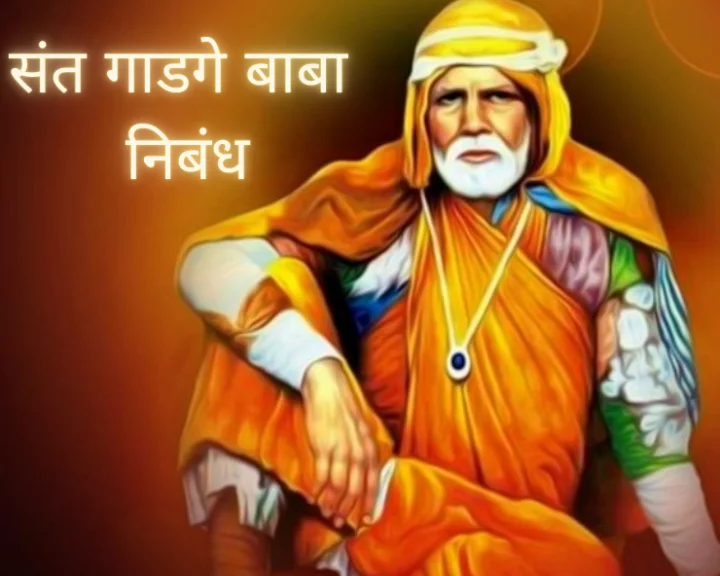 sant gadge baba information in Marahti