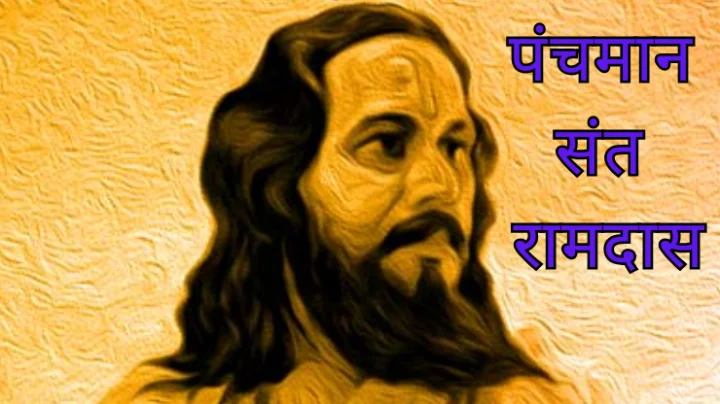 श्री रामदासस्वामीं विरचित – पंचमान