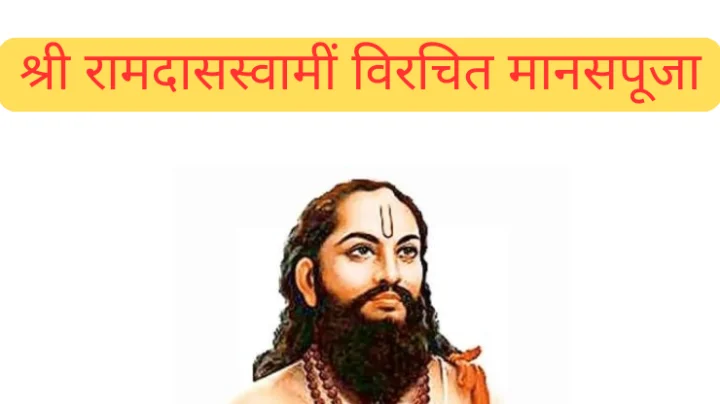 श्री रामदासस्वामीं विरचित मानसपूजा