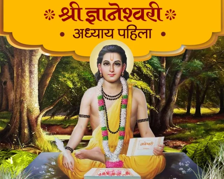 ज्ञानेश्वरी अध्याय पहिला