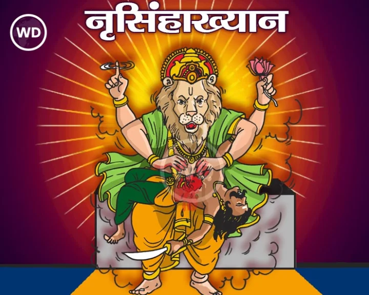 नृसिंहाख्यान संपूर्ण अध्याय १ ते १०