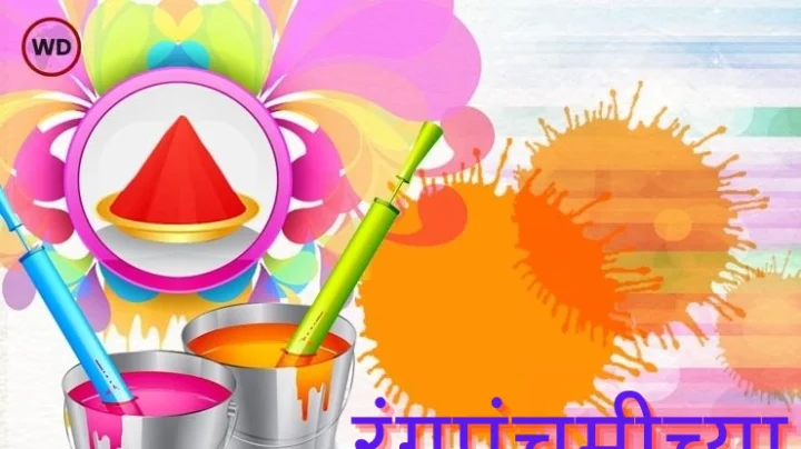 रंगपंचमीच्या हार्दिक शुभेच्छा Rangpanchami 2025 Wishes In Marathi