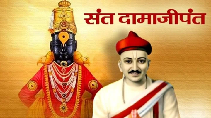 Sant Damajipant Information संत दामाजीपंत