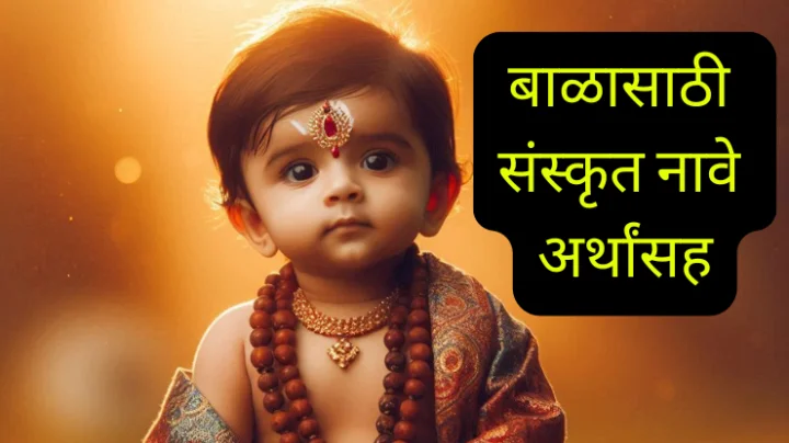 800+ भारतीय मुलांसाठी संस्कृत नावे अर्थांसह