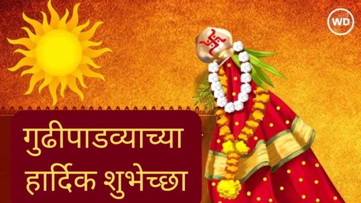 Gudi Padwa 2025 Wishes in Marathi गुढीपाडवा शुभेच्छा संदेश मराठी