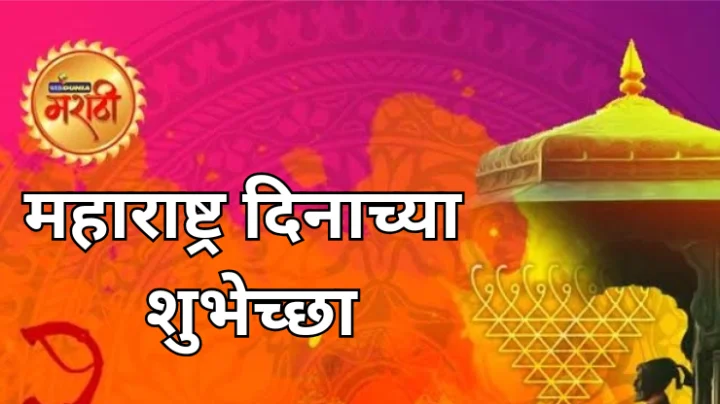 Maharashtra Day 2025 Wishes in Marathi महाराष्ट्र दिनाच्या शुभेच्छा