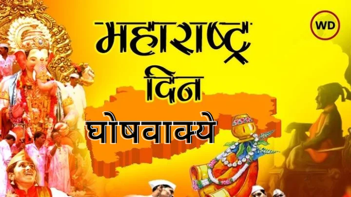 महाराष्ट्र दिन घोषवाक्य मराठी Maharashtra Din Ghoshvakya