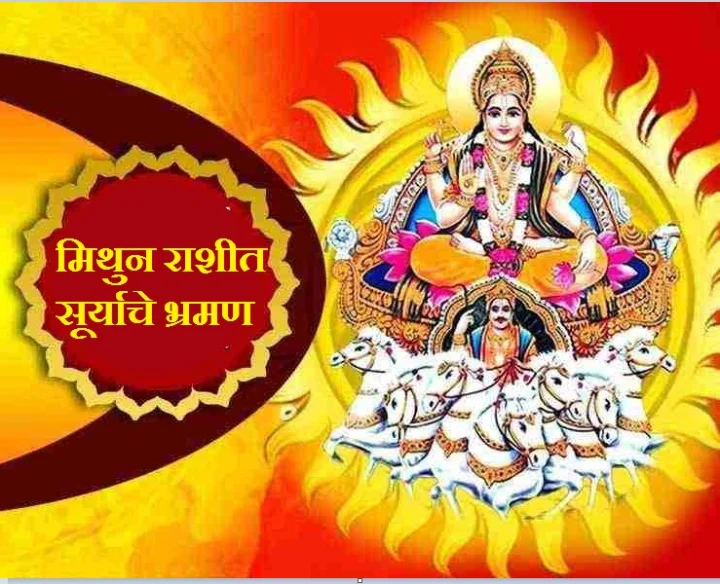 १६ जुलै रोजी मिथुन राशीत सूर्याचे भ्रमण या ५ राशींचे भाग्य उजळवेल