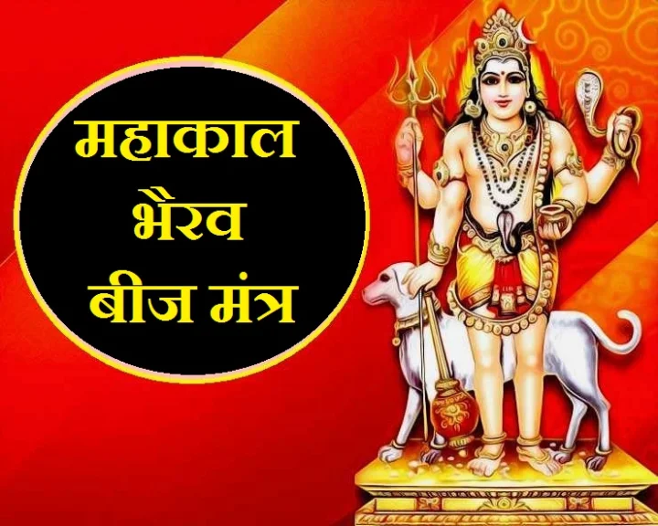 महाकाल भैरव बीज मंत्र