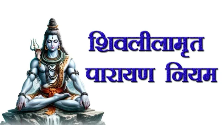 शिवलीलामृत पारायण नियम