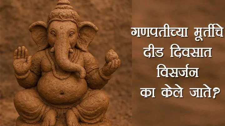 दीड दिवसाचा गणपती म्हणजे नेमकं काय? मुहूर्त, प्रथा, इतिहास आणि महत्त्व जाणून घ्या