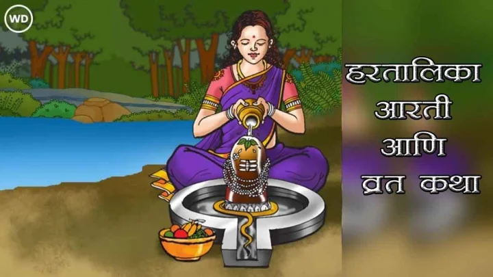 हरतालिका तृतीयेला नक्की वाचा ही कथा, आरतीचे ही खूप महत्त्व