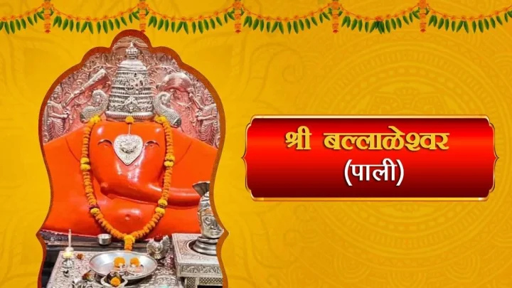 भक्तवत्सल व प्रेमळ गणपती श्री बल्लाळेश्वर, भक्ताच्या नावावरून गणेशाचं नाव