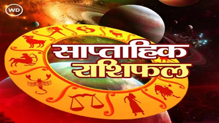 साप्ताहिक राशिफल 09 नोव्हेंबर 2025 ते 15 नोव्हेंबर 2025