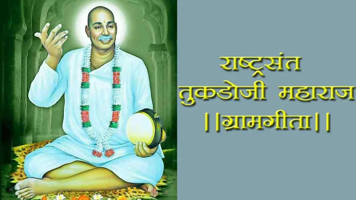 राष्ट्रसंत तुकडोजी महाराज संपूर्ण ग्रामगीता