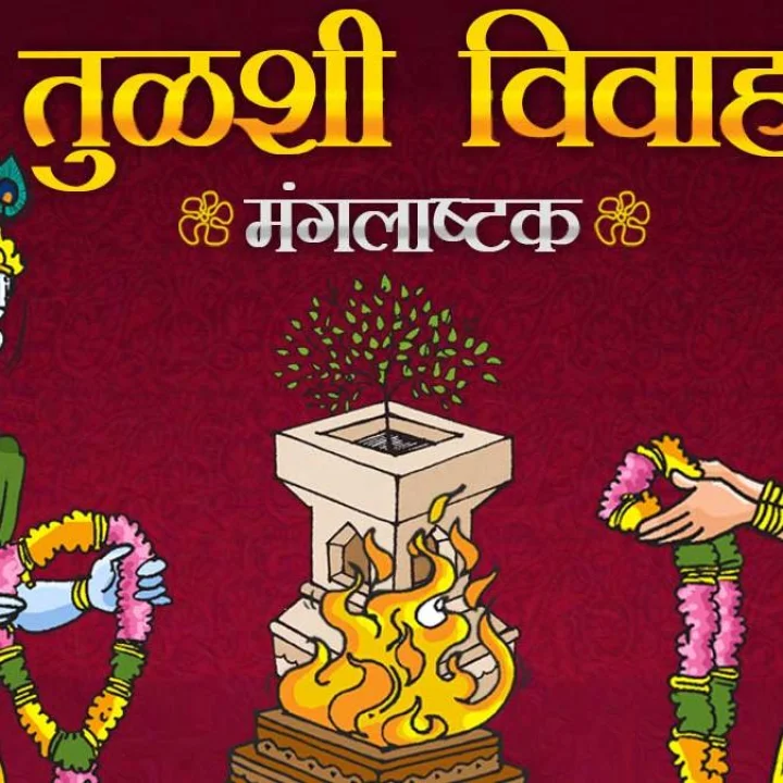 Marathi Mangalashtak