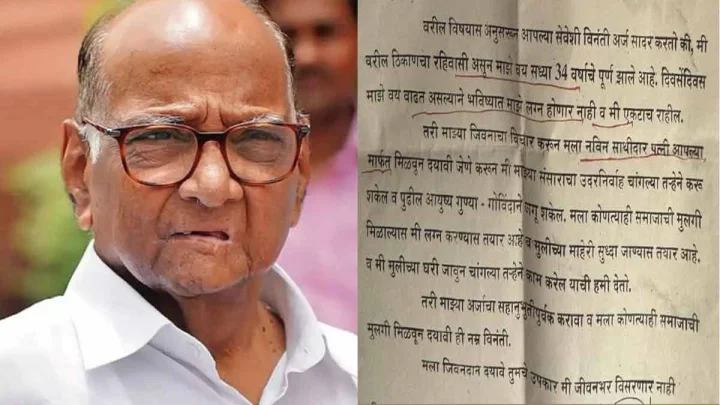 Akola young man directly reached out to Sharad Pawar for marriage