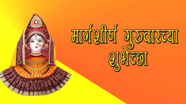 Margashirsha Guruvar 2025 Wishes in Marathi