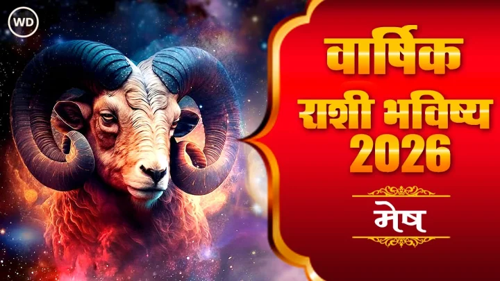 मेष राशी 2026