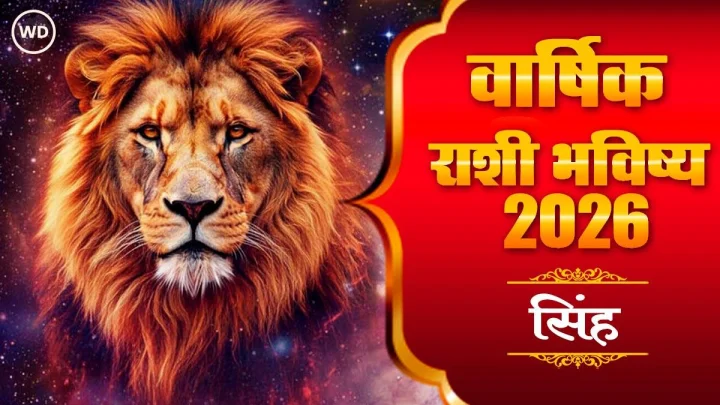 Singh Varshik Rashi Bhavishya 2026 in Marathi: सिंह राशिभविष्य २०२६
