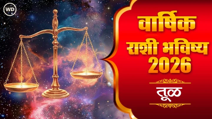 तूळ राशी 2026