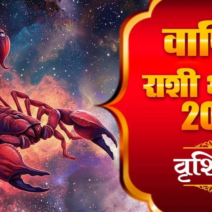 वृश्चिक राशि जॉब करियर 2026