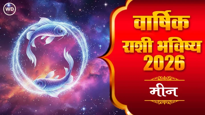 मीन राशी 2026