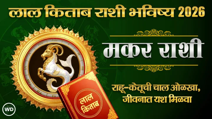 Makar Lal Kitab Rashifal 2026 मकर लाल किताब राशी भविष्य २०२६