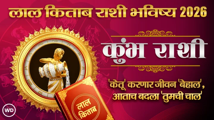 Kumbh Lal Kitab Rashifal 2026 कुंभ लाल किताब राशी भविष्य २०२६
