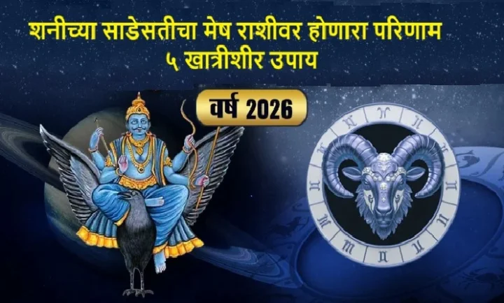 शनीच्या साडेसतीचा मेष राशीवर होणारा परिणाम २०२६ नवीन वर्षात कायम राहणार