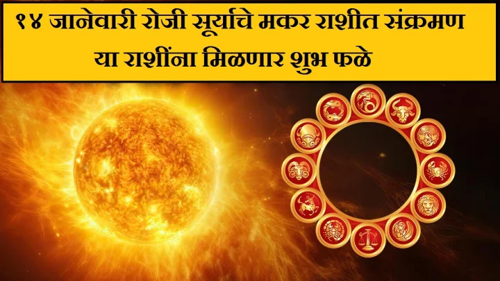 १४ जानेवारी रोजी सूर्याचे मकर राशीत संक्रमण, ५ राशींना मिळणार शुभ फळे