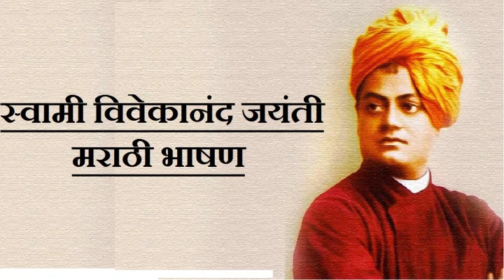 Swami Vivekanand Jayanti 2026 Speech in Marathi
