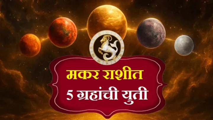 मकर राशीत एक दुर्मिळ पंचग्रही योग, या ५ राशींच्या नशिबात लक्षणीय बदल होणार